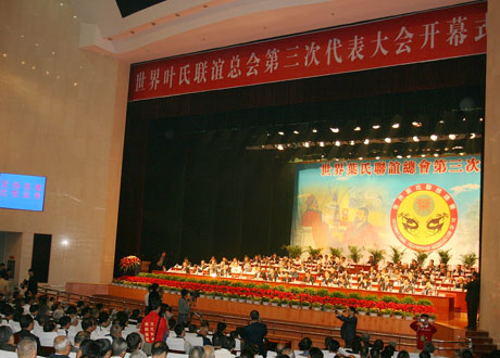 世界葉氏聯(lián)誼總會第三次代表大會在平頂山隆重舉行