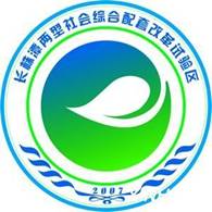 具有環(huán)保概念的長(zhǎng)株潭“兩型社會(huì)”試驗(yàn)區(qū)標(biāo)志出臺(tái)